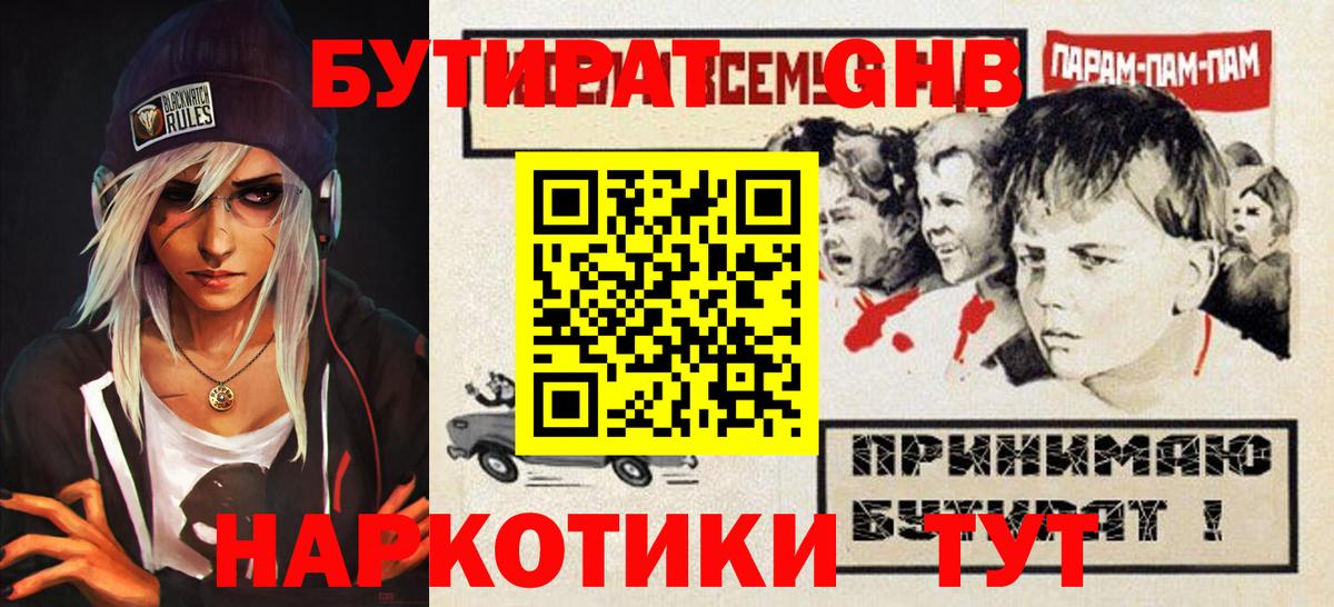 БУТИРАТ GHB  Вход с VPN  Стрежевой 