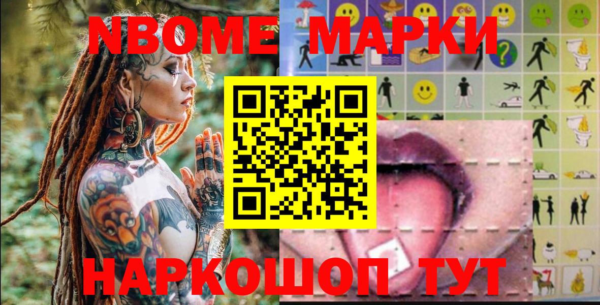 Марки NBOMe 1500мкг Стрежевой